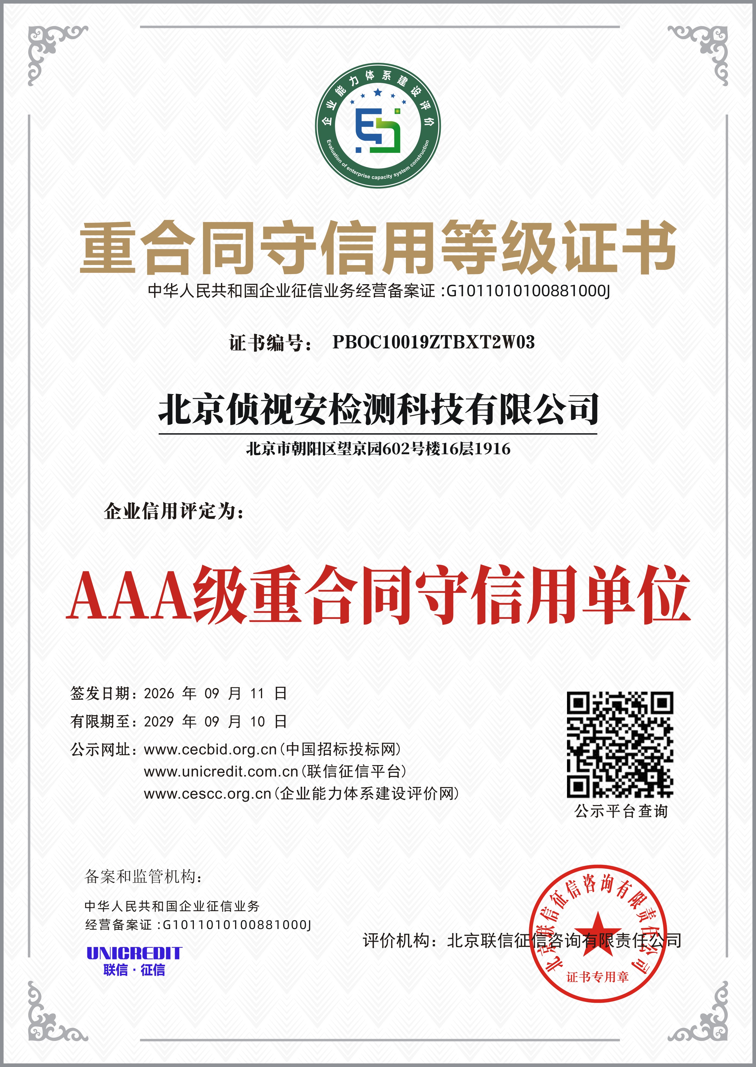AAA级重合同守信用等级证书