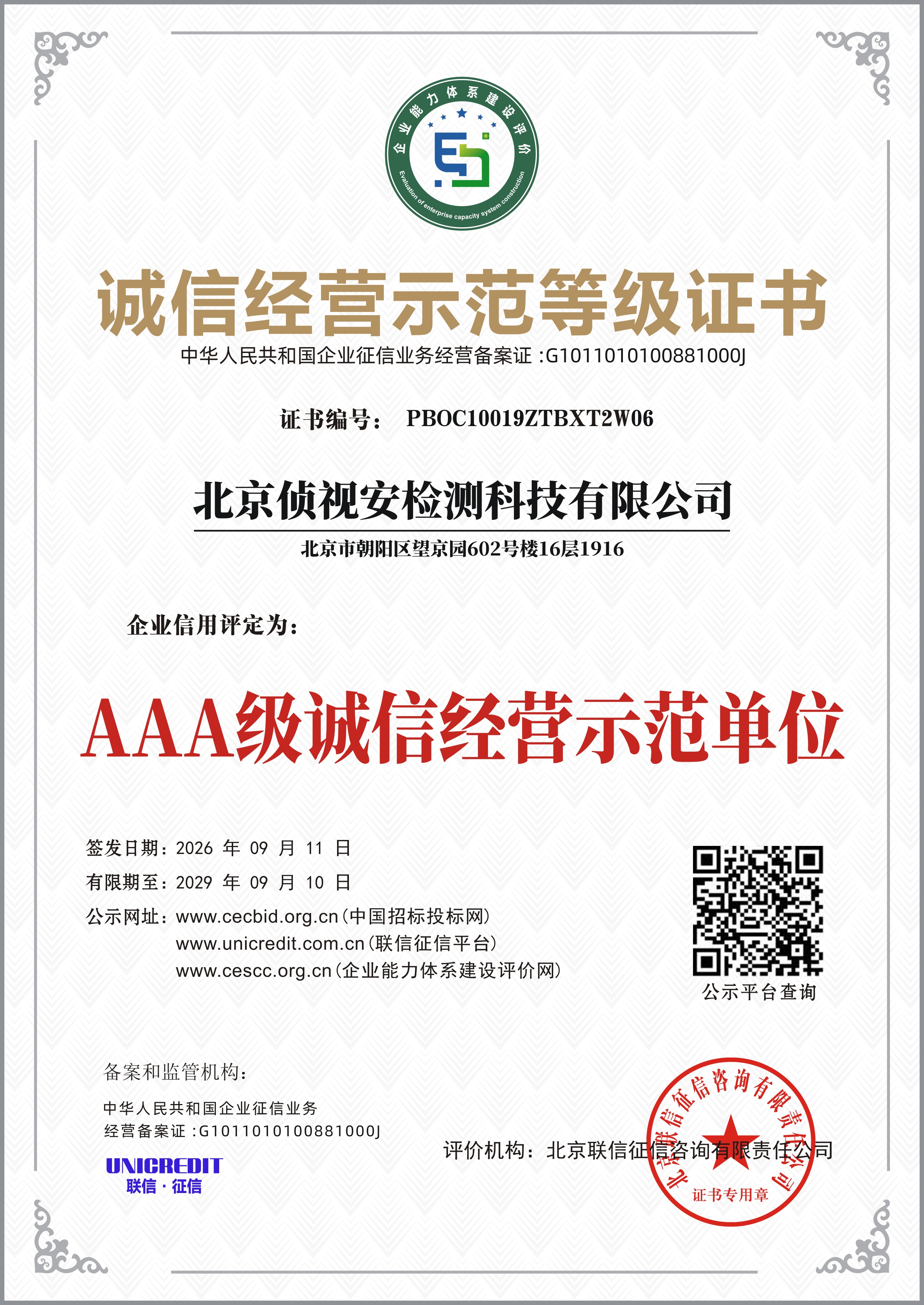 AAA级诚信经营示范单位